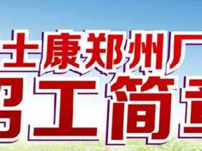 富士康招聘简章