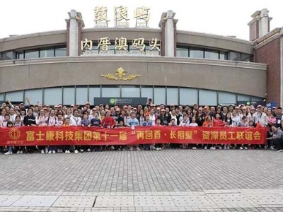 深圳园区工会主办的第十一届“再回首·长相聚”资深员工慰问活动