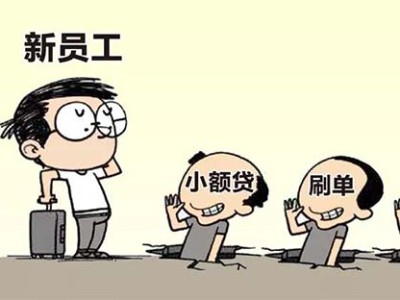 所有富士康员工注意了！你的银行卡里没钱也能被骗