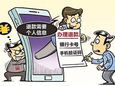 龙华园区又有不少“剁手族”在“双11”过后退货时，掉进骗子设下的陷阱，损失惨重