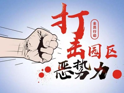 深圳园区里也有“黑社会”？