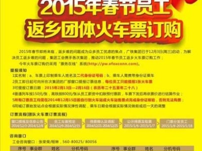 富士康2015年春节员工返乡团体火车票订购已启动 