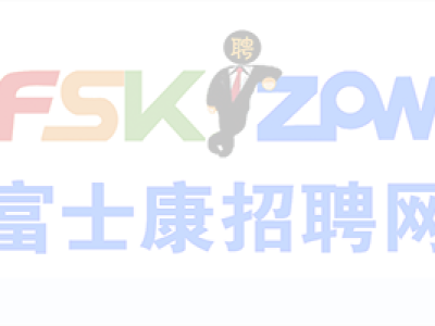 郑州富士康招募新政策，年龄18-48岁，名额有限，请抓紧时间报名