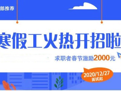 2021年寒假工郑州富士康最新招聘信息，高额奖金激励3000元，机会难得