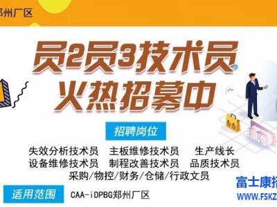 郑州富士康大专本科生开始招募了，资位见习员3，岗位：技工，生技，设备，文员，管理岗位