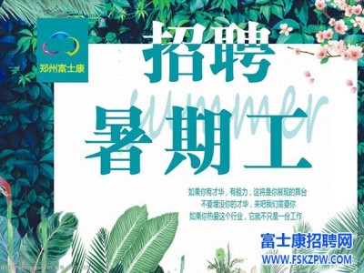 紧急通知：学生工、暑假工开放100个名额，这两天能来的同学抓紧时间报名