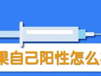 如果自己阳了怎么办？