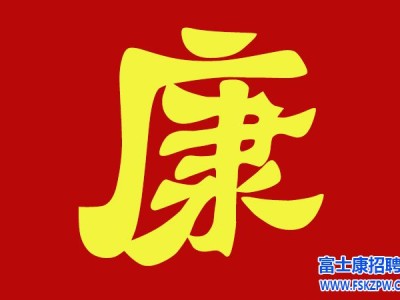 郑州富士康招聘信息最新招聘2024：从“打工仔”到“骨干员工”的蜕变