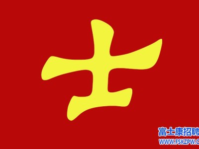 郑州富士康招聘信息最新招聘2024：郑州富士康之路的成长与改变