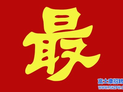 烟台富士康开始面试，当天进厂，名额有限，按报名顺序面试