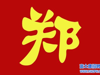 郑州富士康最新招聘信息：5月开始18-45周岁