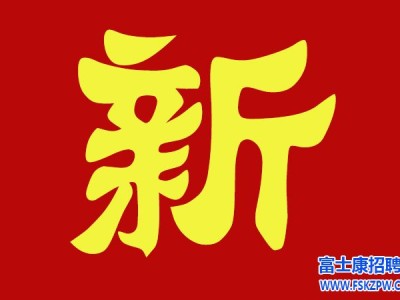 郑州富士康10月12日至13日面试，当天进厂，机会难得，请及时报名面试。