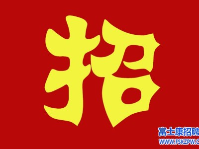 6月28日郑州富士康最新招聘信息：12点前报到，当天面试进厂