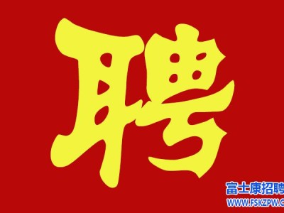 8月16日郑州富士康最新招聘信息：17-45周岁，招聘正在进行