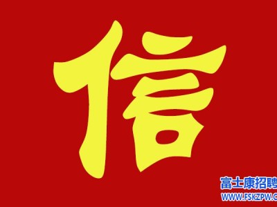 郑州富士康9月1日至9月7日面试，当天进厂，名额有限请及时报名面试。