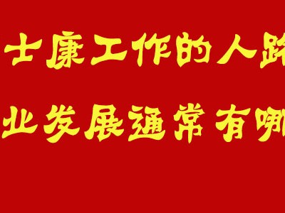 在富士康的职业发展路径有哪些？
