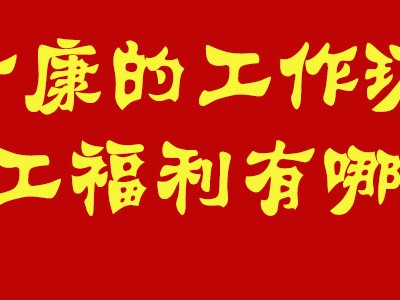 我想了解一下富士康的工作环境和员工福利有哪些？