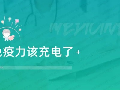 免疫力科普健康演讲