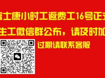 2025年前郑州富士康港区富士康小时工返费工16号火热开招，学生工请加微信群