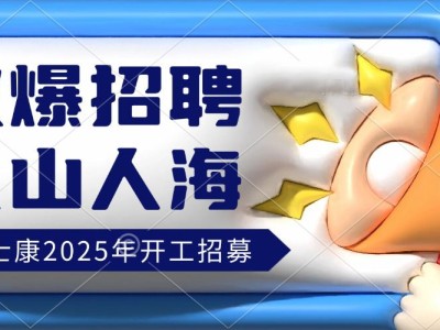 火热招聘中！2025年郑州航空港区富士康最新招聘招募信息，7号继续招聘，高价返费工小时工，联系客服可以快速入职