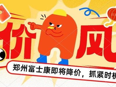 降价来袭！2025年郑州富士康最新招聘信息，请近期打算进厂的赶紧报名，别错过高价时机