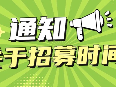 重要通知！下周招募开启时间待定……请大家提前报名，锁定名额，收藏本站，或者关注公众号，会第一时间收到招聘信息