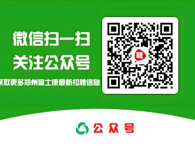 2026年郑州富士康最新招募政策问题汇总