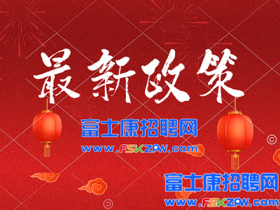 8月21号高价返费9100元，小时工28元/小时+600元，郑州富士康招工最新招聘2025年,河南郑州富士康最新招募政策