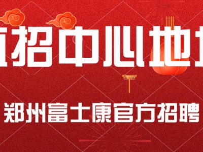 郑州富士康招聘面试详细地址，富士康直招中心地址,郑州富士康各个厂区直招中心