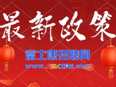2026年深圳观澜富士康最新招聘信息