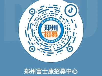 2026年郑州富士康招聘网官方抖音号FOXCAA，欢迎关注,第一时间掌握郑州富士康最新招聘招工信息