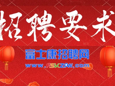 2026年郑州富士康招聘招募面试要求、报名方法、以及工资福利待遇（实时更新）