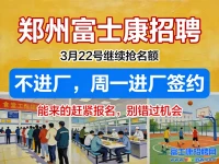 22号继续抢名额,务必提前报名,今天不进厂,明天郑州富士康港区A事业群继续签约..