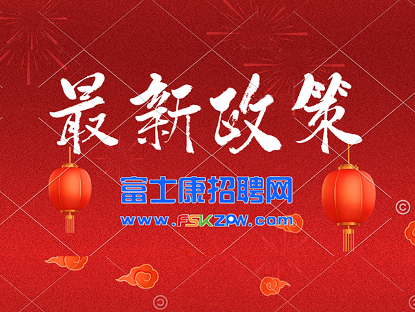 郑州富士康最新招聘信息