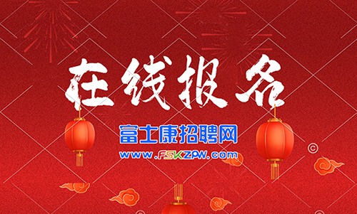 郑州富士康官方招聘网