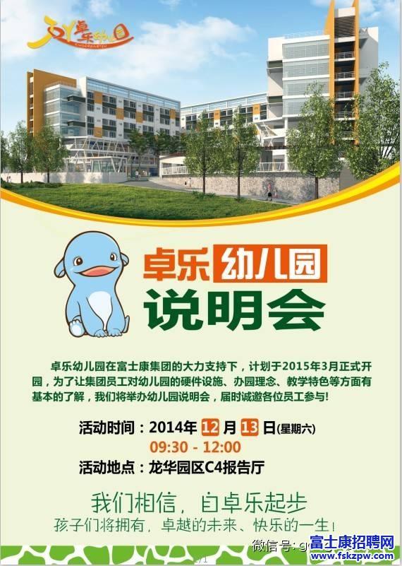 富士康集团“卓乐幼儿园”办学说明会