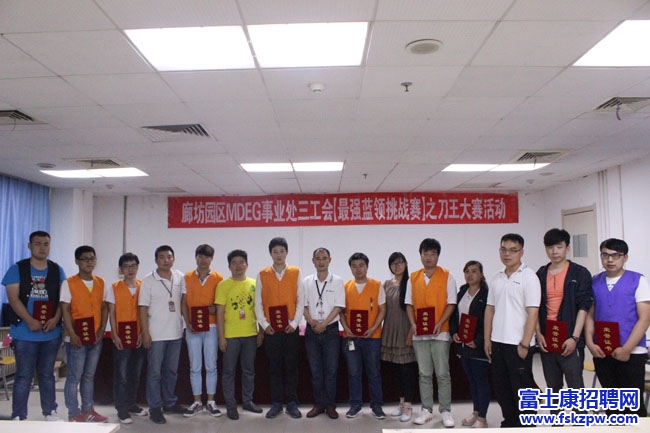 富士康信息：【最强蓝领挑战赛】之刀王大赛活动成功举办