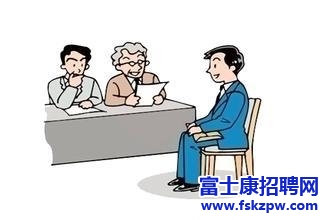 富士康招聘：面试的关键是什么？