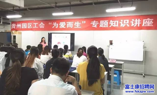 贵州富士康园区，工会开展“为爱而生”孕期保健专题知识讲座