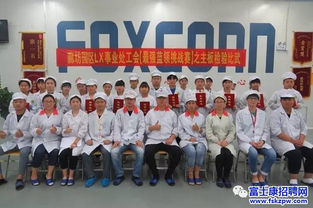 富士康LX事业处工会【最强蓝领挑战赛】之主板检验技能比武 圆满结束 
