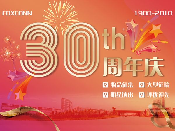 富士康30周年庆，大牌明星、百万巨奖，你想要的这里都有