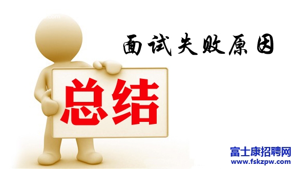 富士康招聘：“为什么我总是面试失败”
