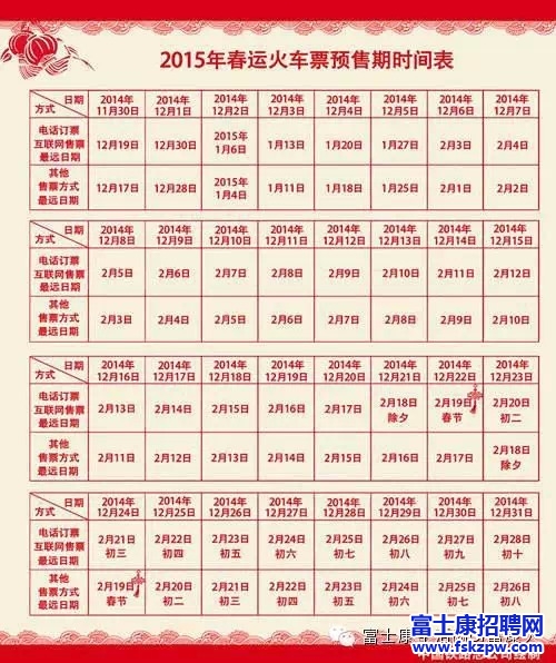 2015元旦除夕春节购票攻略，火车票预售期延长60天