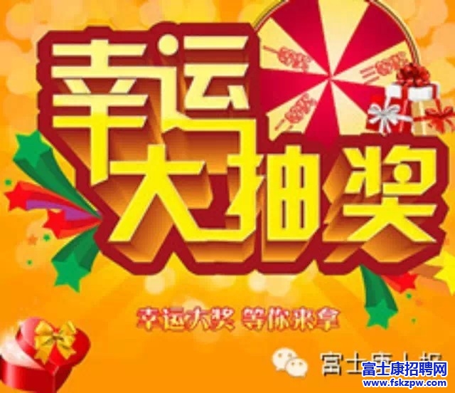 富士康招聘网微互动，关注微信  好礼天天相送