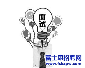 富士康招聘：面试时哪些话题不能说呢?