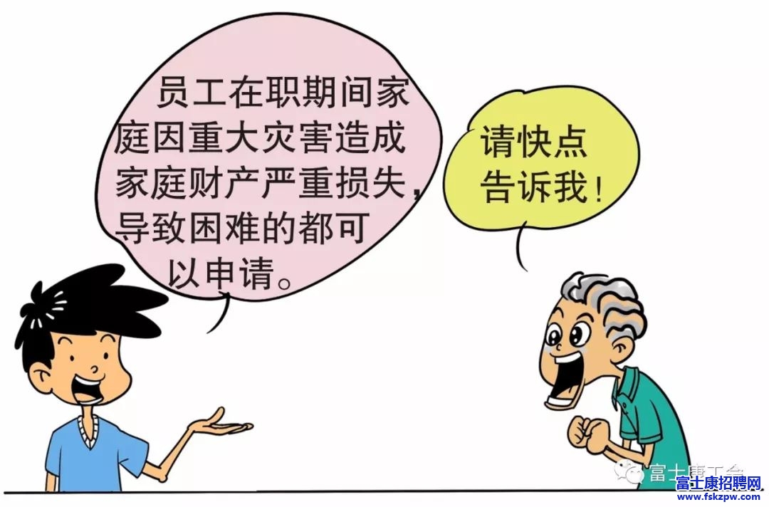 富士康厂区员工必看，富士康员工家庭灾害救助金这样申请！