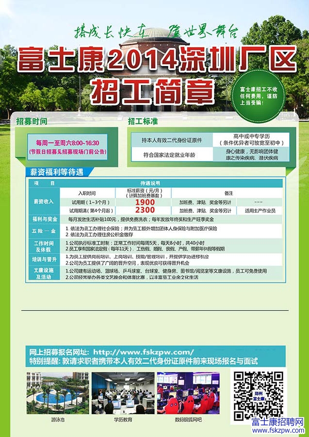 富士康招聘2014深圳厂区招工简章