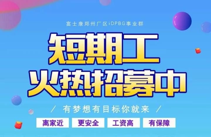 郑州富士康经开区富士康开启小时工模式，26元每小时，机会难得，快来报名