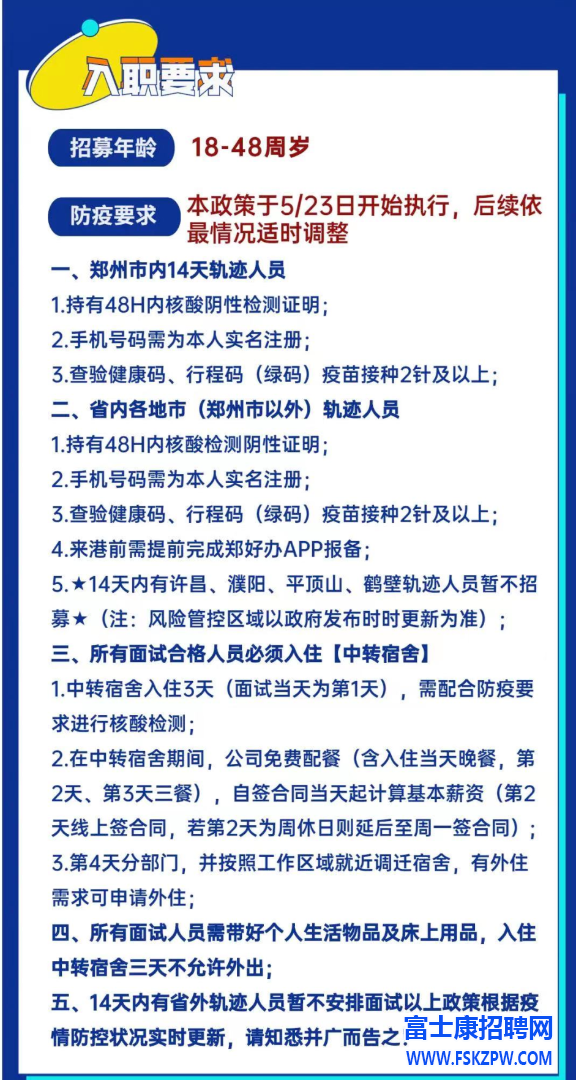 郑州富士康，八大街富士康，港区富士康疫情期间入职要求、注意事项