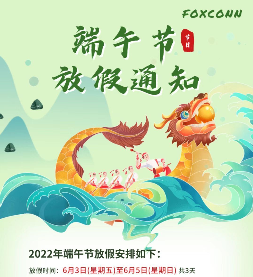 郑州富士康，八大街富士康，港区富士康2022年端午节放假安排